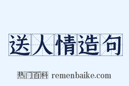 送人情造句是什么意思的图片